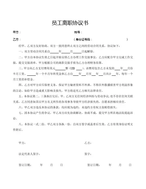 员工离职协议书