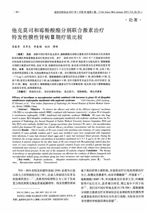 他克莫司和霉酚酸酯分别联合激素治疗特发性膜性肾病Ⅲ期疗效比较