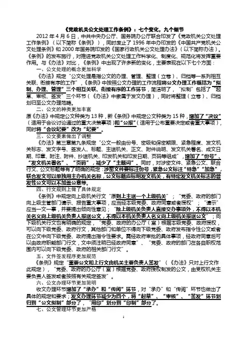 2012年《党政机关公文处理工作条例》7个变化,9个细节