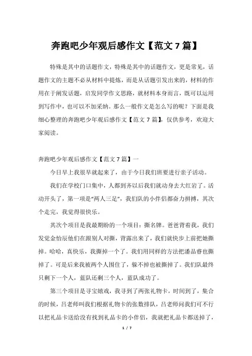 奔跑吧少年观后感作文【范文7篇】2023年