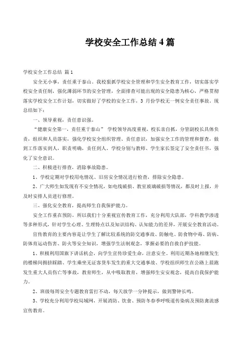 学校安全工作总结4篇