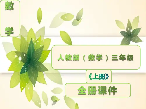 人教版数学三年级上册全册课件ppt【完整版】