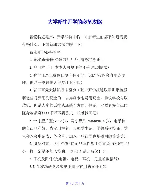 大学新生开学的必备攻略