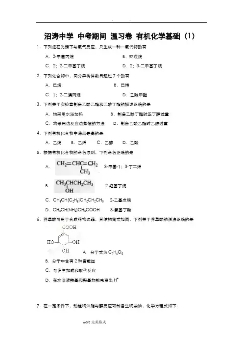 有机化学基础练习题