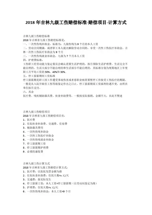 2018年吉林九级工伤赔偿标准-赔偿项目-计算方式