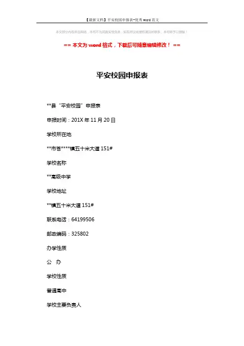 【最新文档】平安校园申报表-优秀word范文 (4页)