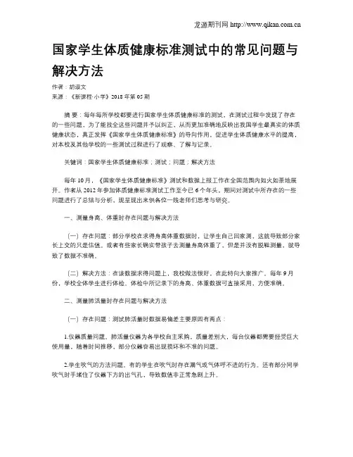 国家学生体质健康标准测试中的常见问题与解决方法