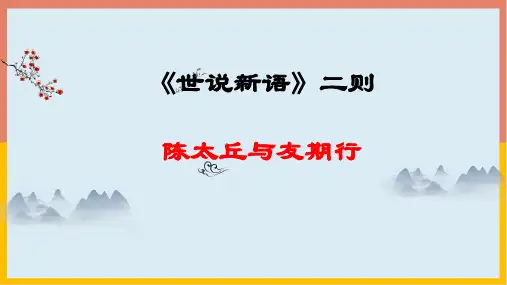 部编版七年级语文上册8世说新语陈太丘与友期行课件