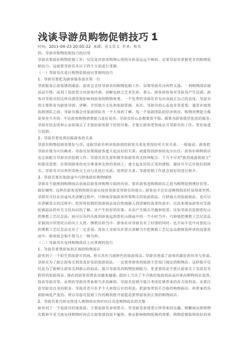 浅谈导游员购物促销技巧1
