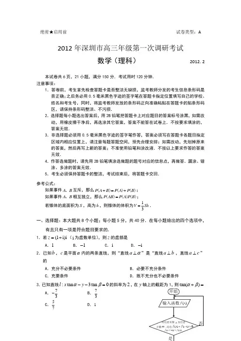广东省深圳市2012届高三第一次调研测试题_数学理(2012深圳一模)