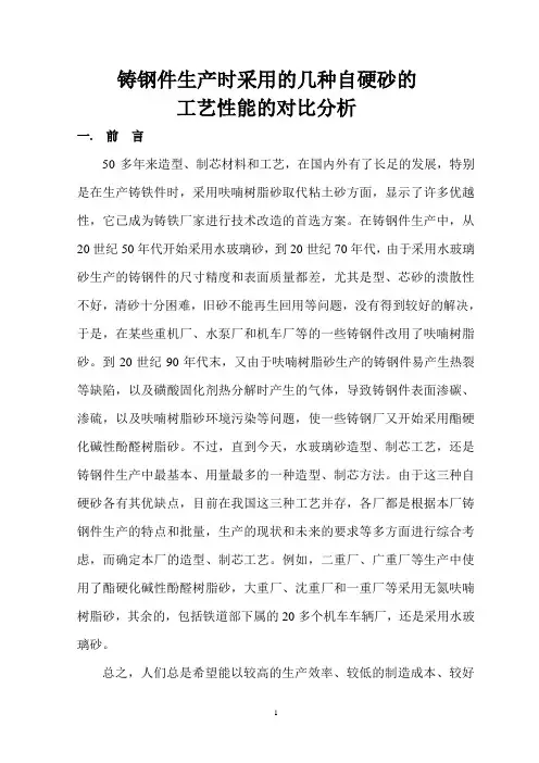 铸钢件生产时采用的几种自硬砂的