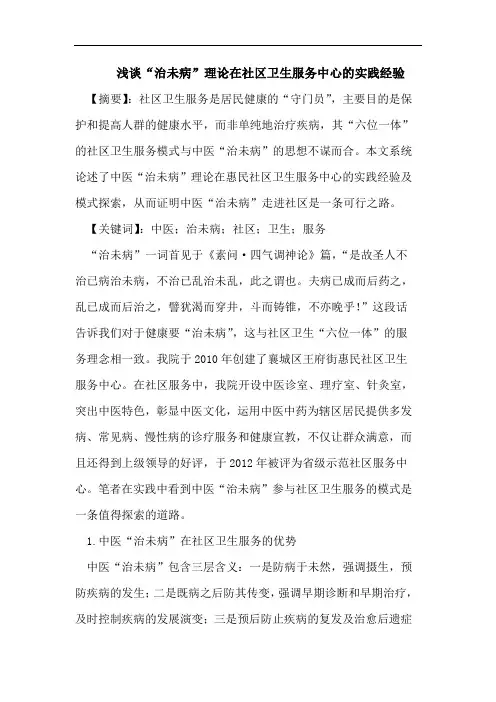 浅谈“治未病”理论在社区卫生服务中心的实践经验