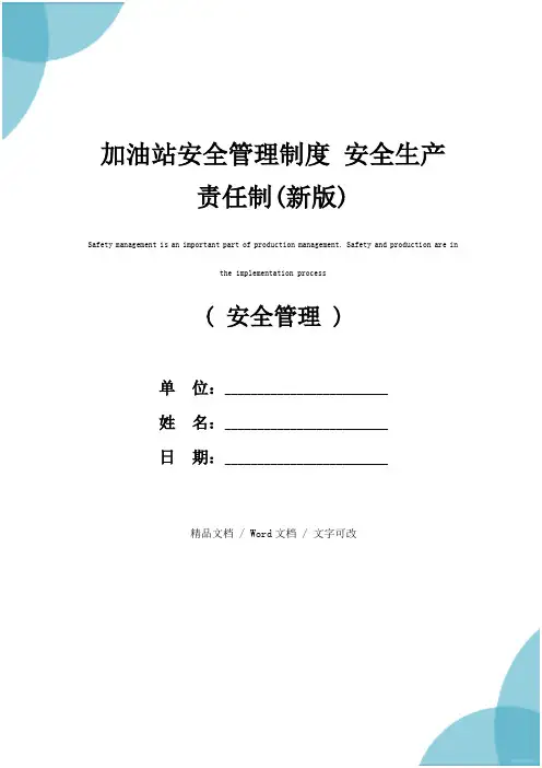 加油站安全管理制度 安全生产责任制(新版)