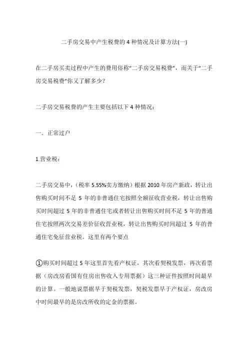 二手房交易中产生税费的4种情况及计算方法(一)