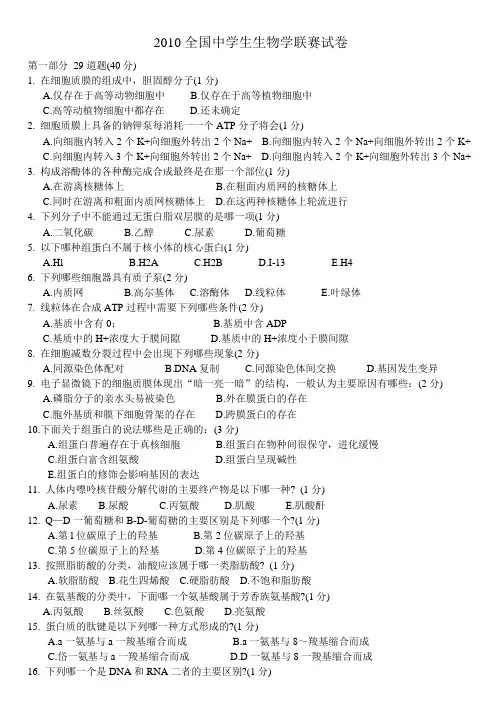 2010全国生物联赛试题及答案