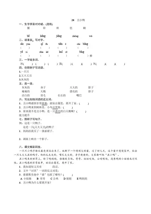 语文二年级下册28.丑小鸭的练习题