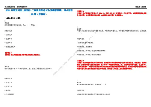 2022年职业考证-建造师-二级建造师考试全真模拟易错、难点剖析AB卷(带答案)试题号：34