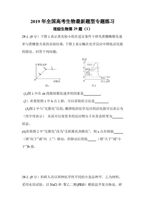 2019年全国高考生物最新题型专题练习   理综生物第29题