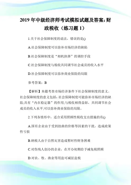 2020年中级经济师考试模拟试题及答案：财政税收(练习题1)完整篇.doc