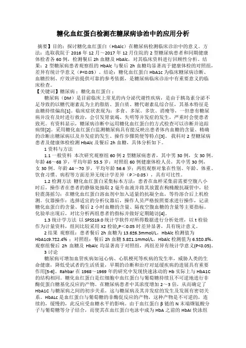 糖化血红蛋白检测在糖尿病诊治中的应用分析