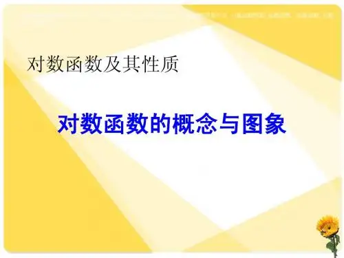 对数函数的图像与性质