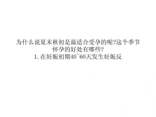 夏末秋初吃什么好受孕？