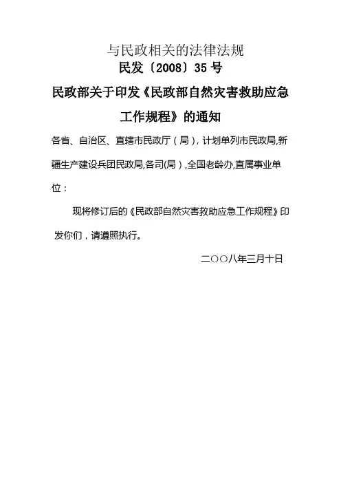 与民政相关的法律法规