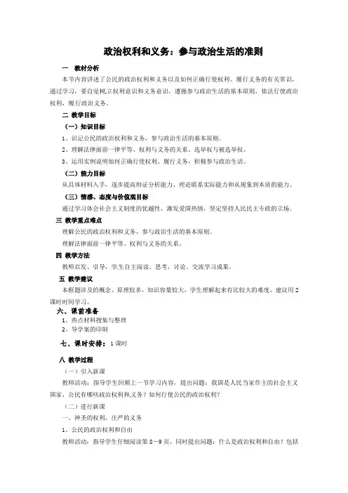 《政治权利和义务：参与政治生活的准则》教案