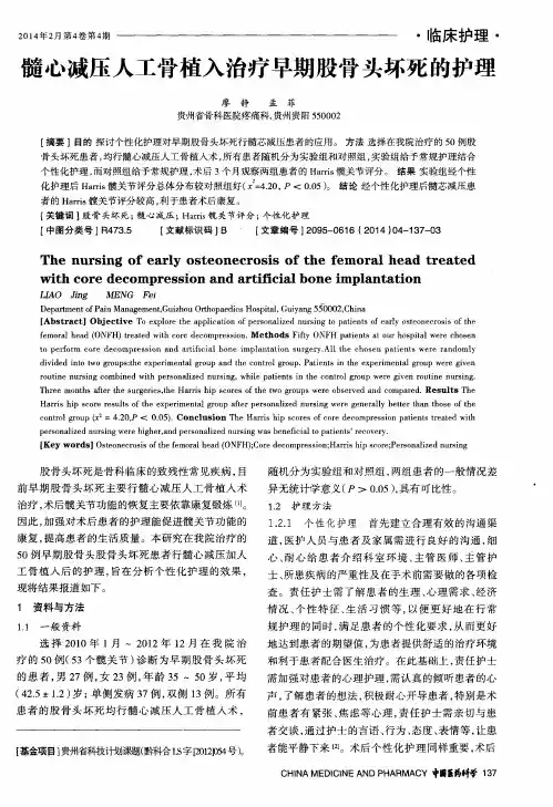 髓心减压人工骨植入治疗早期股骨头坏死的护理