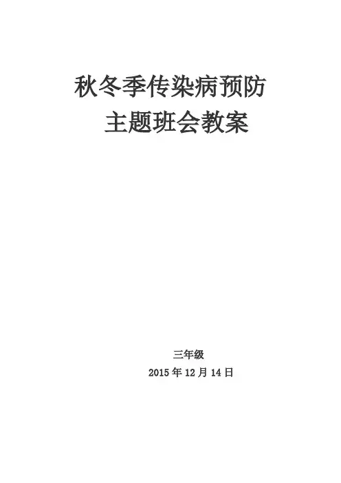 秋冬季传染病预防