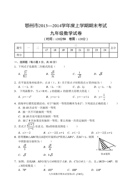 【2014】湖北省鄂州市2013-2014学年度九年级上期末考试数学试卷及答案【新课标人教版】