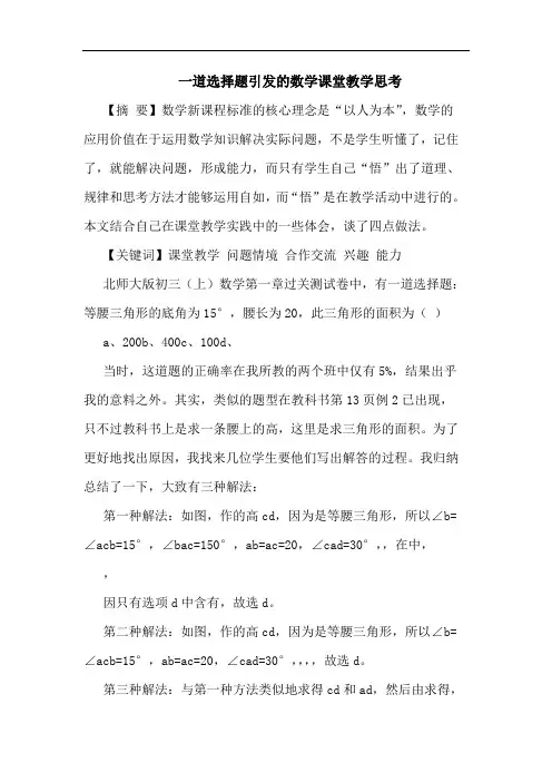 一道选择题引发的数学课堂教学思考