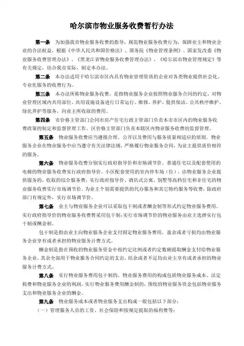 哈尔滨市物业服务收费暂行办法