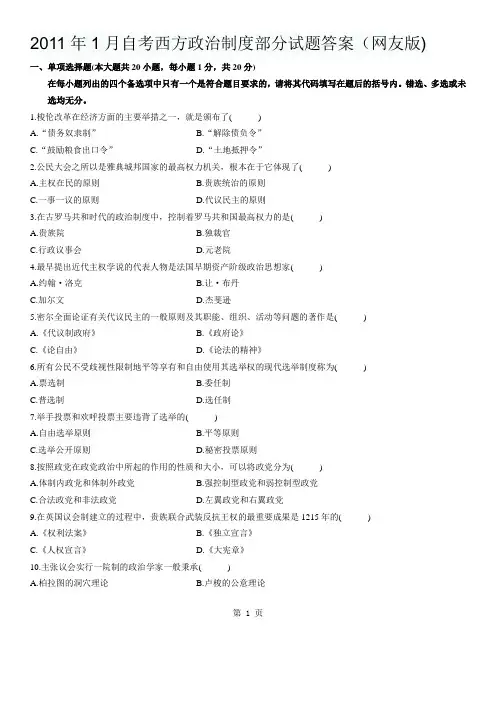 2011年1月自考西方政治制度部分试题答案(网友版) 2