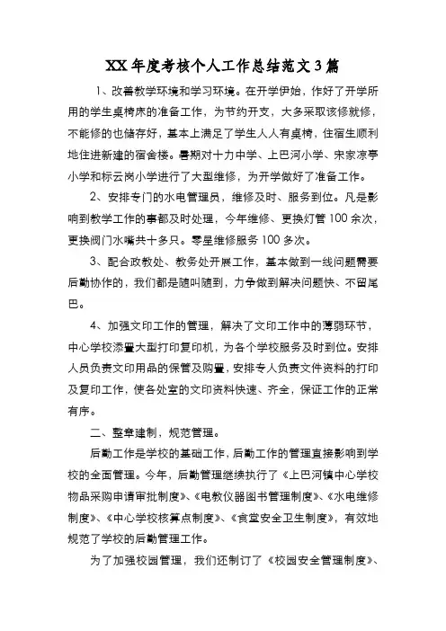 新编XX年度考核个人工作总结范文3篇【优质精彩实用】