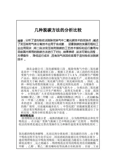 几种脱碳方法的分析比较