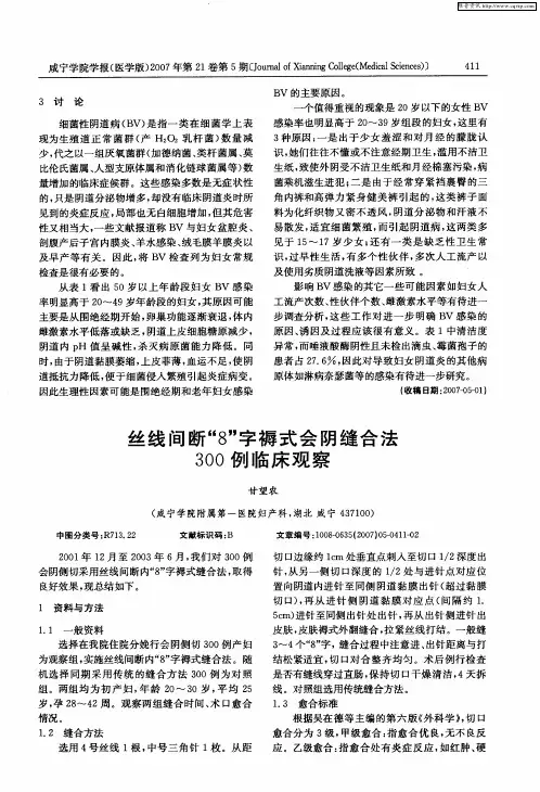 丝线间断“8”字褥式会阴缝合法300例临床观察