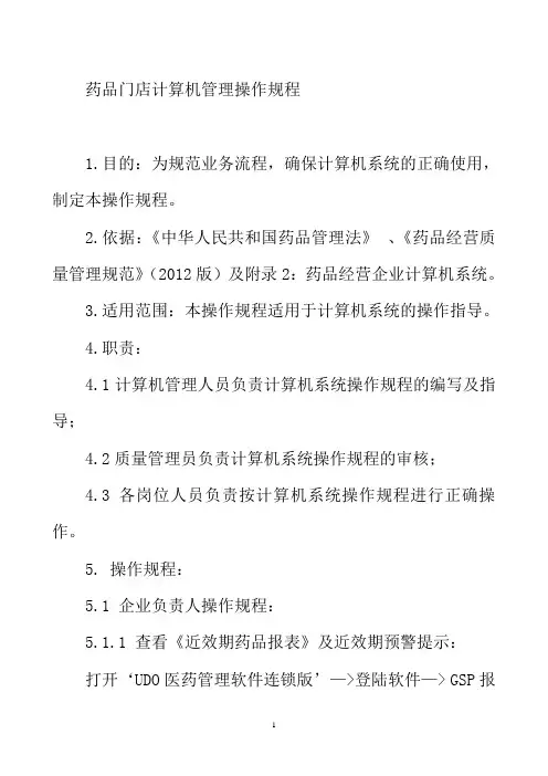 药品门店计算机管理操作规程