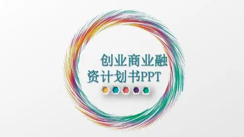 多彩金融理财创业投资路演项目融资PPT模板