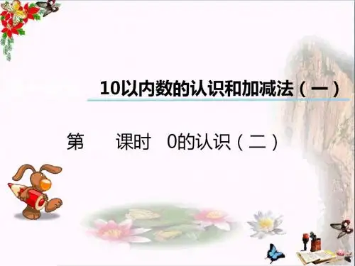 一年级数学上册第一单元10以内数的认识和加减法(一)(第5课时)0的认识(二)PPT课件西师大版