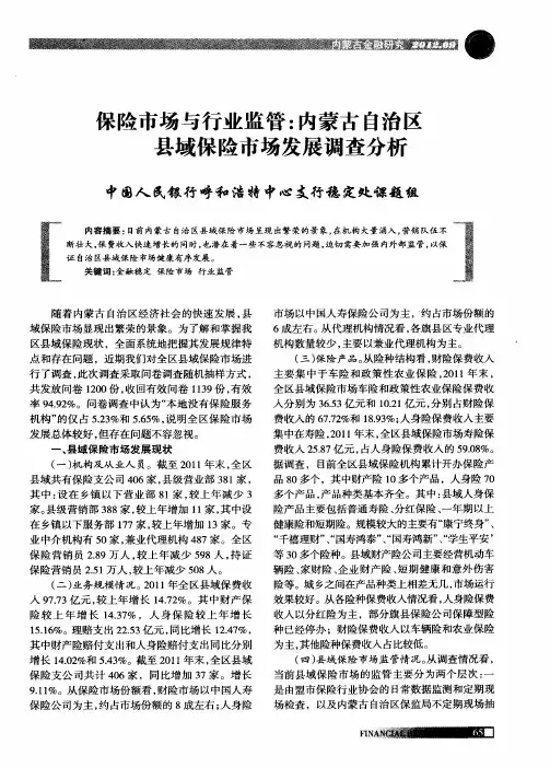 保险市场与行业监管：内蒙古自治区县域保险市场发展调查分析