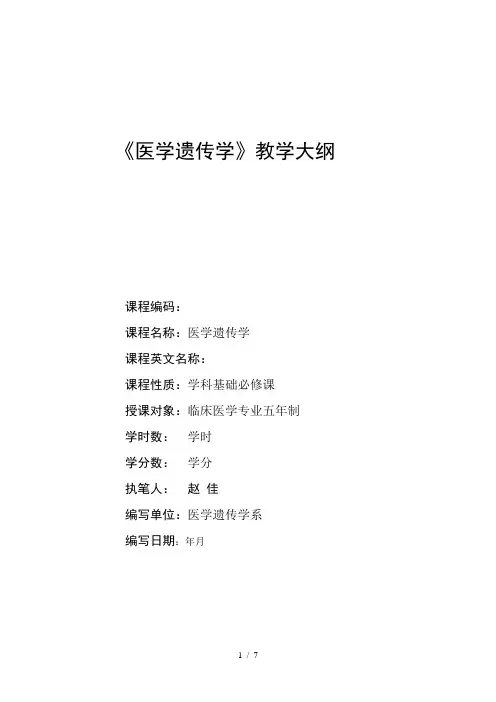 《医学遗传学》教学大纲