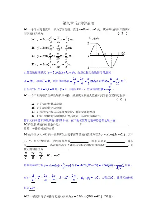 第九章 波动学基础