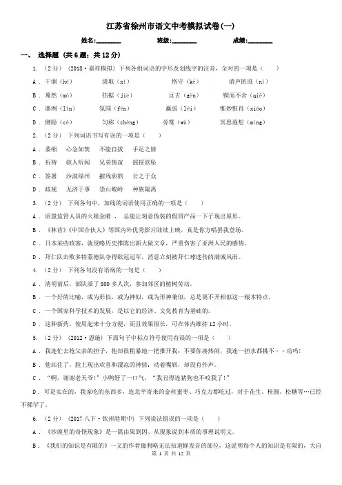 江苏省徐州市语文中考模拟试卷(一)