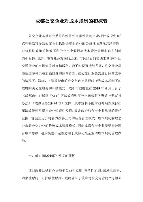 成都公交企业对成本规制的初探索【最新版】