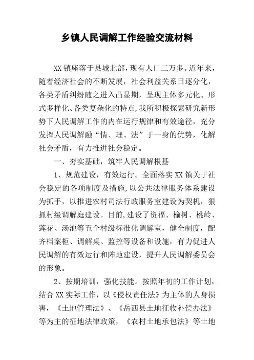 乡镇人民调解工作经验交流材料