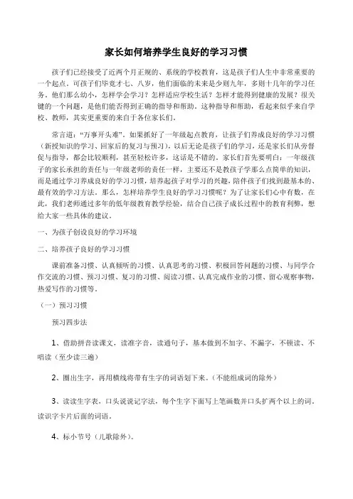 家长如何培养小学生良好的学习习惯