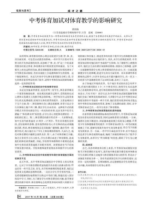 中考体育加试对体育教学的影响研究