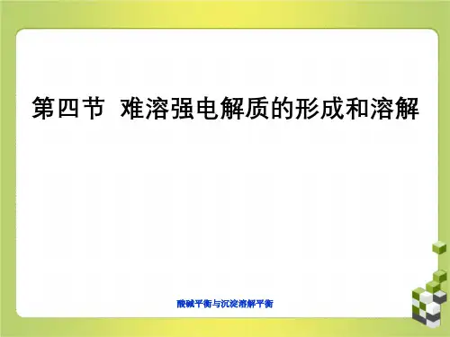 酸碱平衡与沉淀溶解平衡