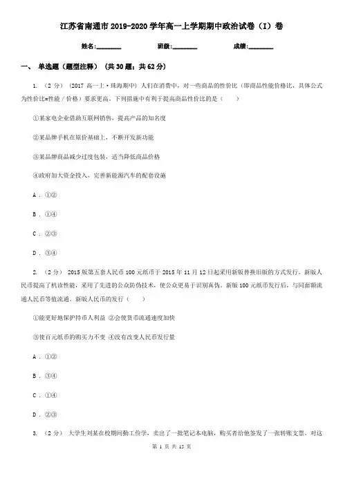 江苏省南通市2019-2020学年高一上学期期中政治试卷(I)卷